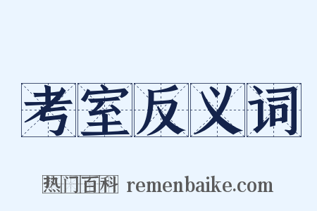 考室反义词是什么意思的图片